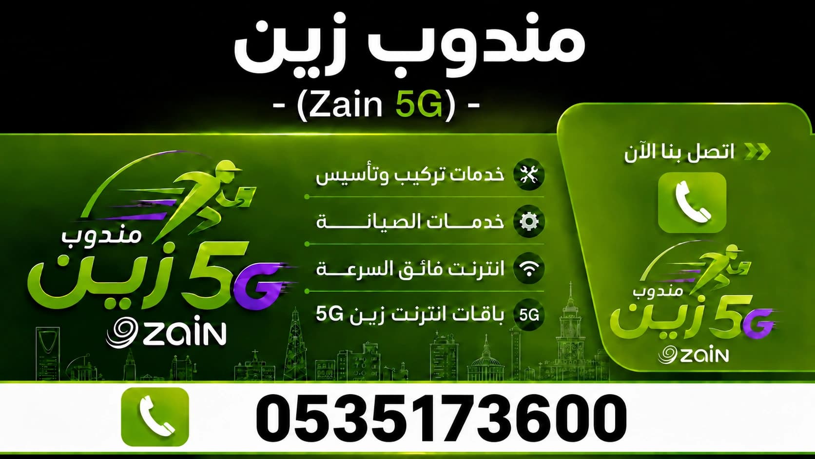 تغطية وعروض زين 5g عروض: اتصل 0535173600 لمعرفة المزيد عن عروض زين